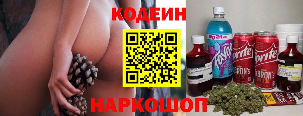 Кодеин Purple Drank Петровск